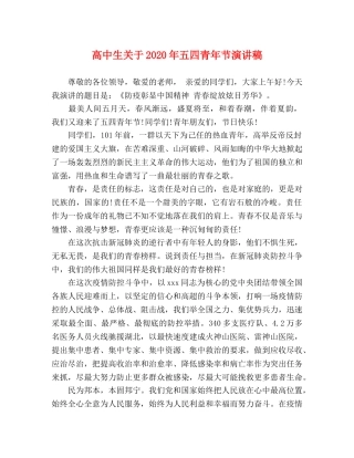 高中生关于2024年五四青年节演讲稿 