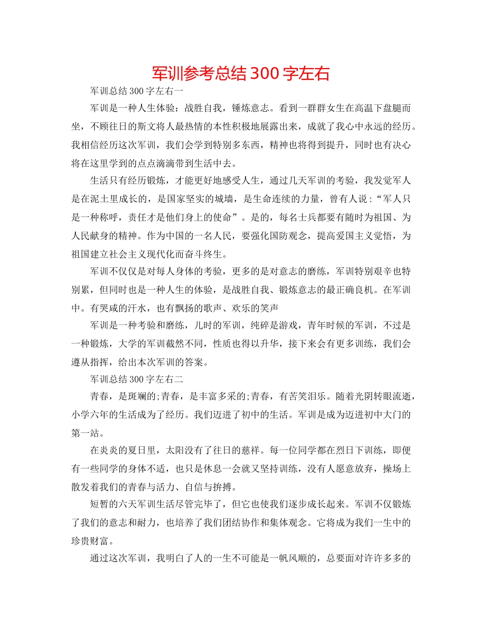 军训参考总结300字左右 _第1页