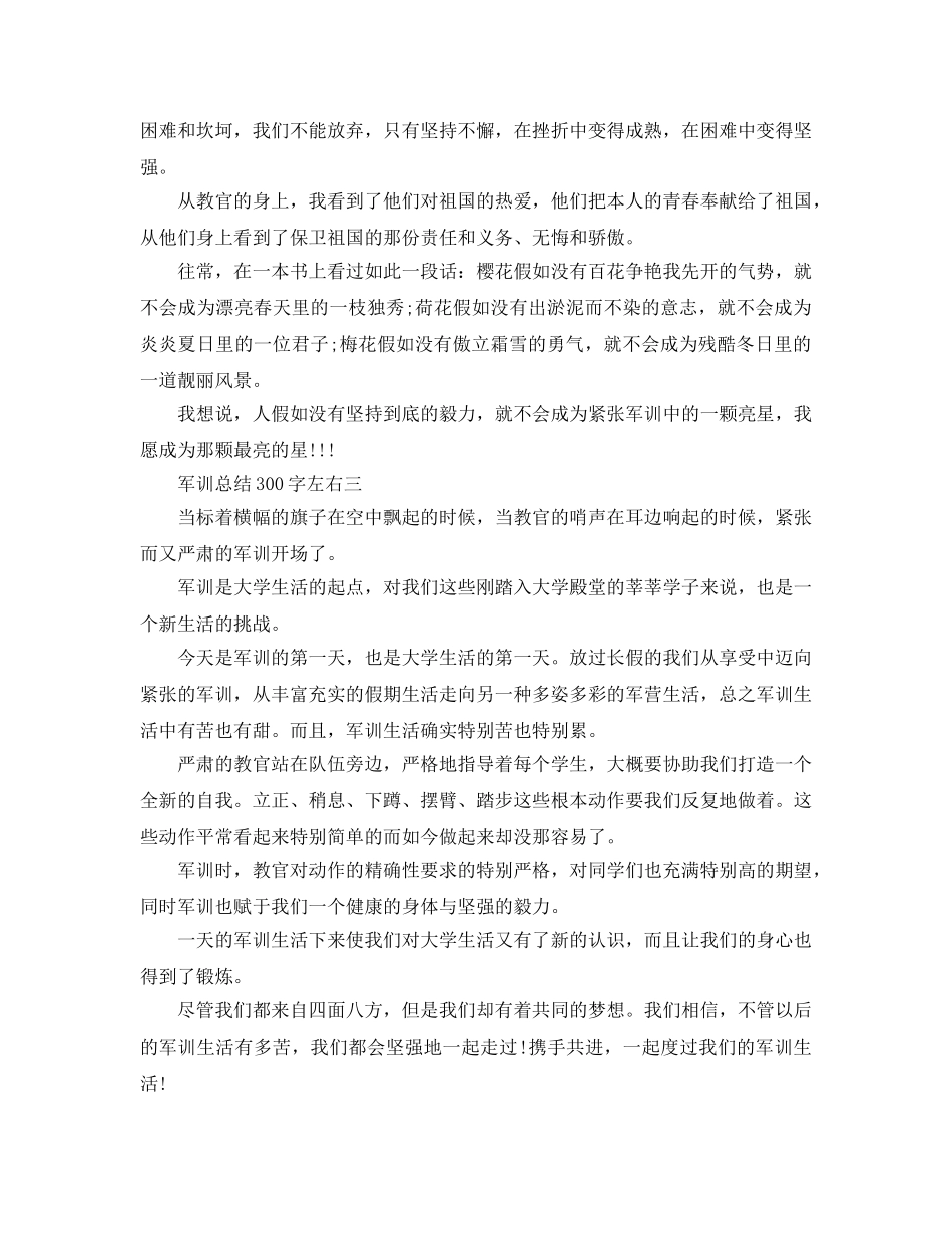 军训参考总结300字左右 _第2页