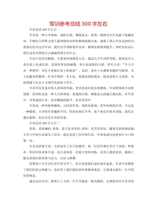 军训参考总结300字左右 