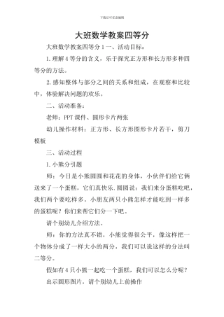 大班数学教案四等分
