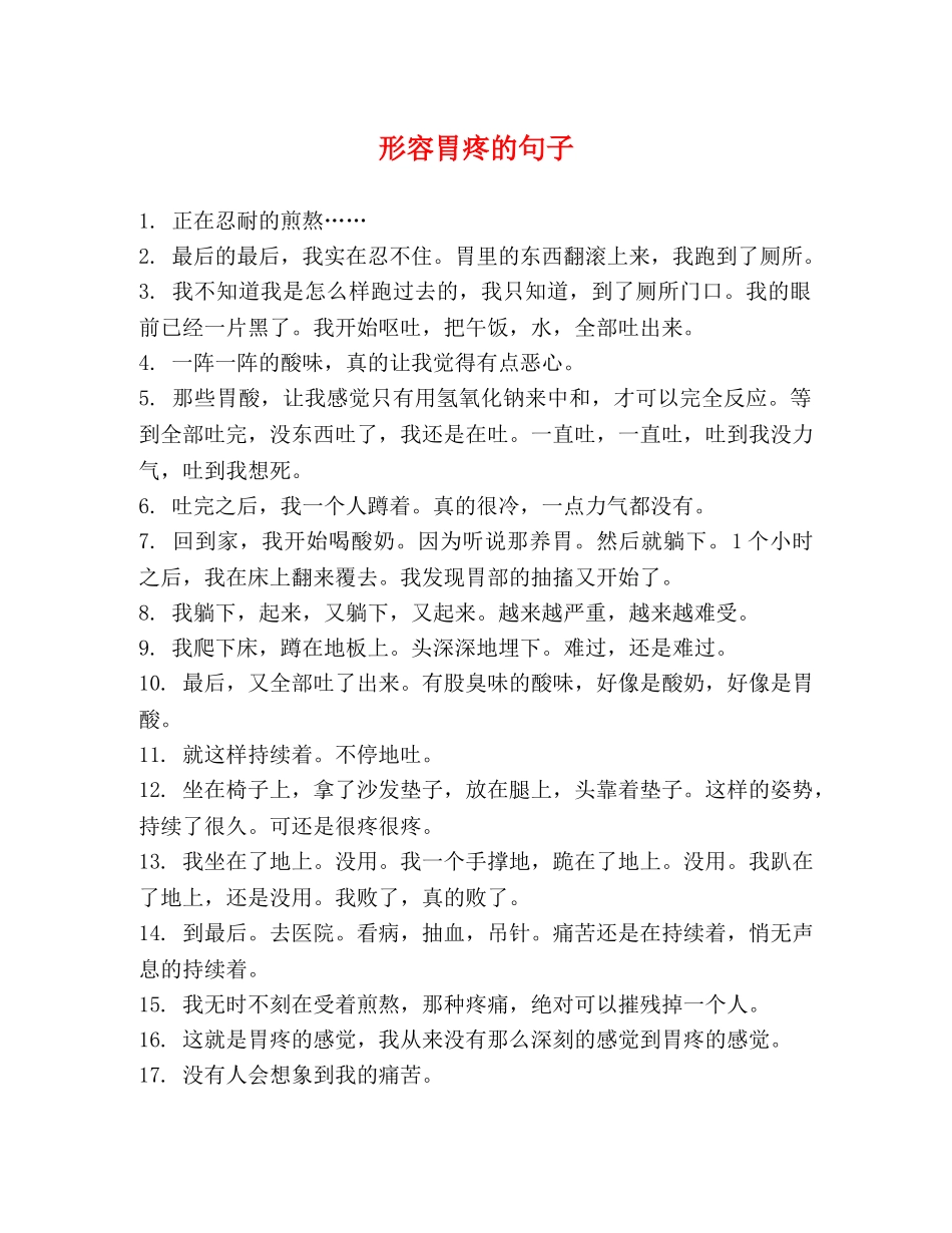 形容胃疼的句子 _第1页
