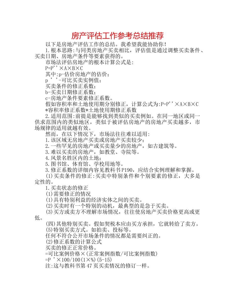 房产评估工作参考总结推荐 _第1页