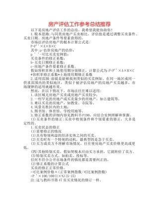房产评估工作参考总结推荐 