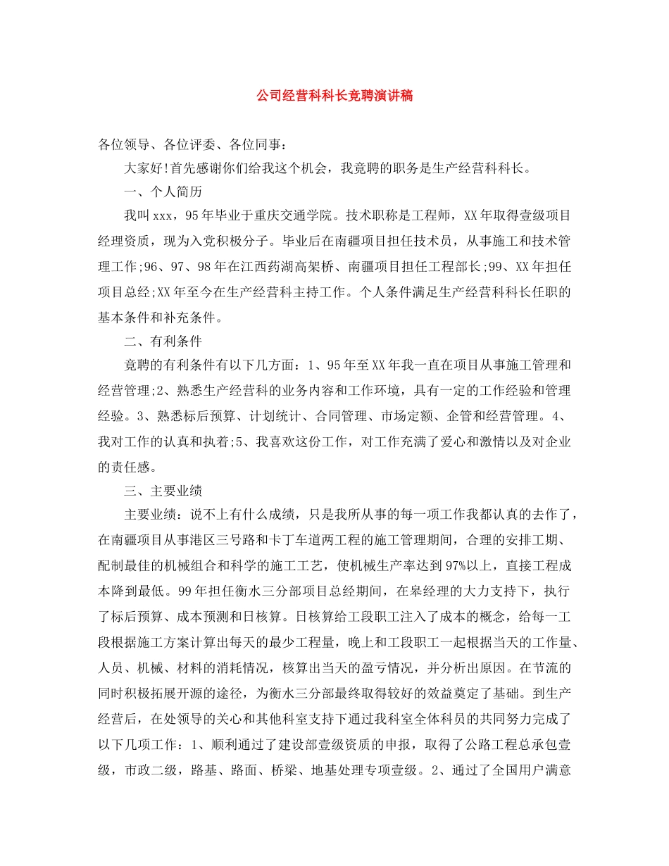 公司经营科科长竞聘演讲稿 _第1页
