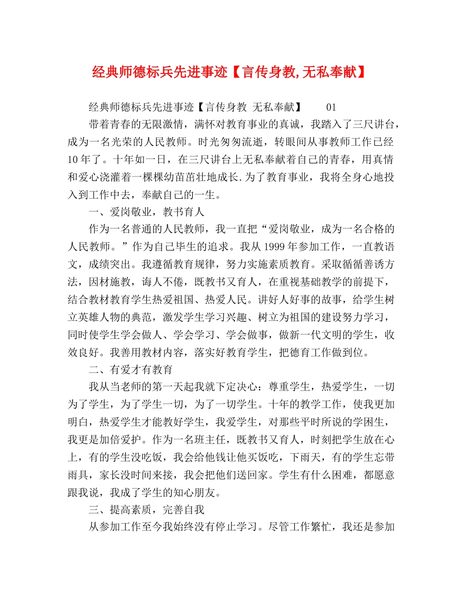经典师德标兵先进事迹【言传身教,无私奉献】 _第1页