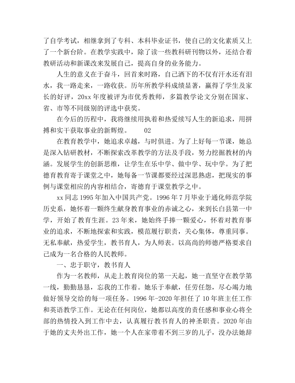 经典师德标兵先进事迹【言传身教,无私奉献】 _第2页