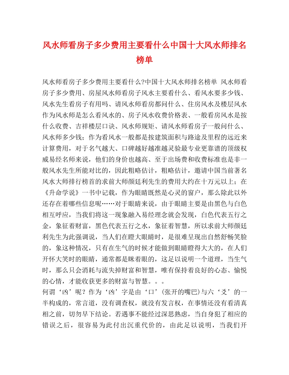 风水师看房子多少费用主要看什么中国十大风水师排名榜单 _第1页