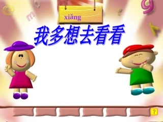 一年级《我多想去看看》课件