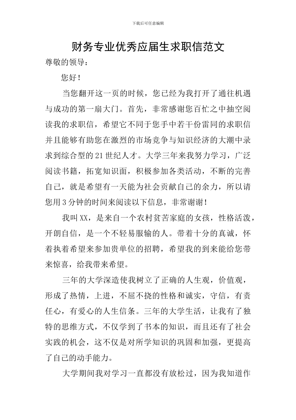 财务专业优秀应届生求职信范文_第1页