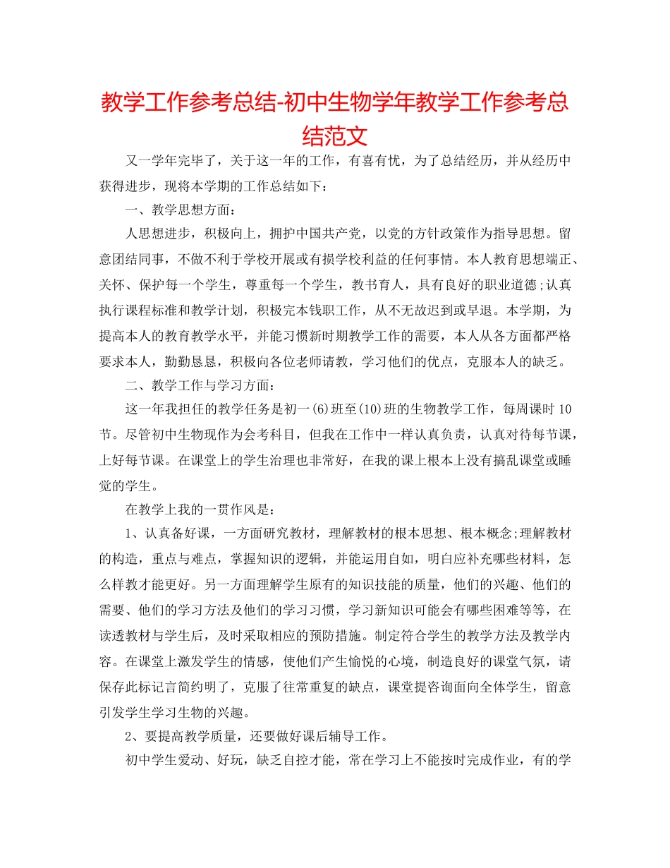 教学工作参考总结-初中生物学年教学工作参考总结范文 _第1页
