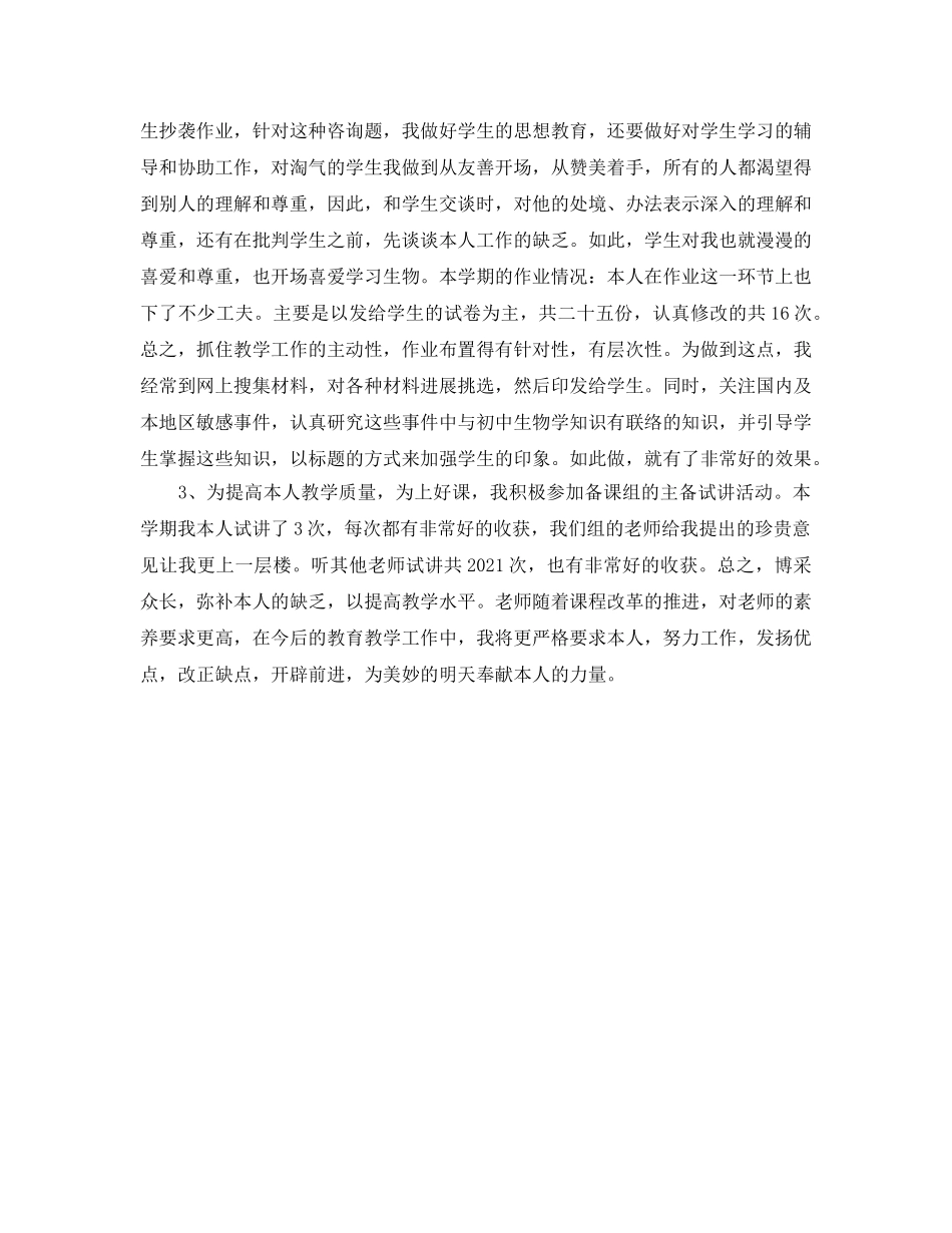 教学工作参考总结-初中生物学年教学工作参考总结范文 _第2页