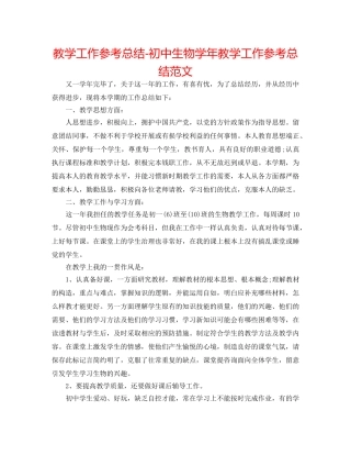 教学工作参考总结-初中生物学年教学工作参考总结范文 