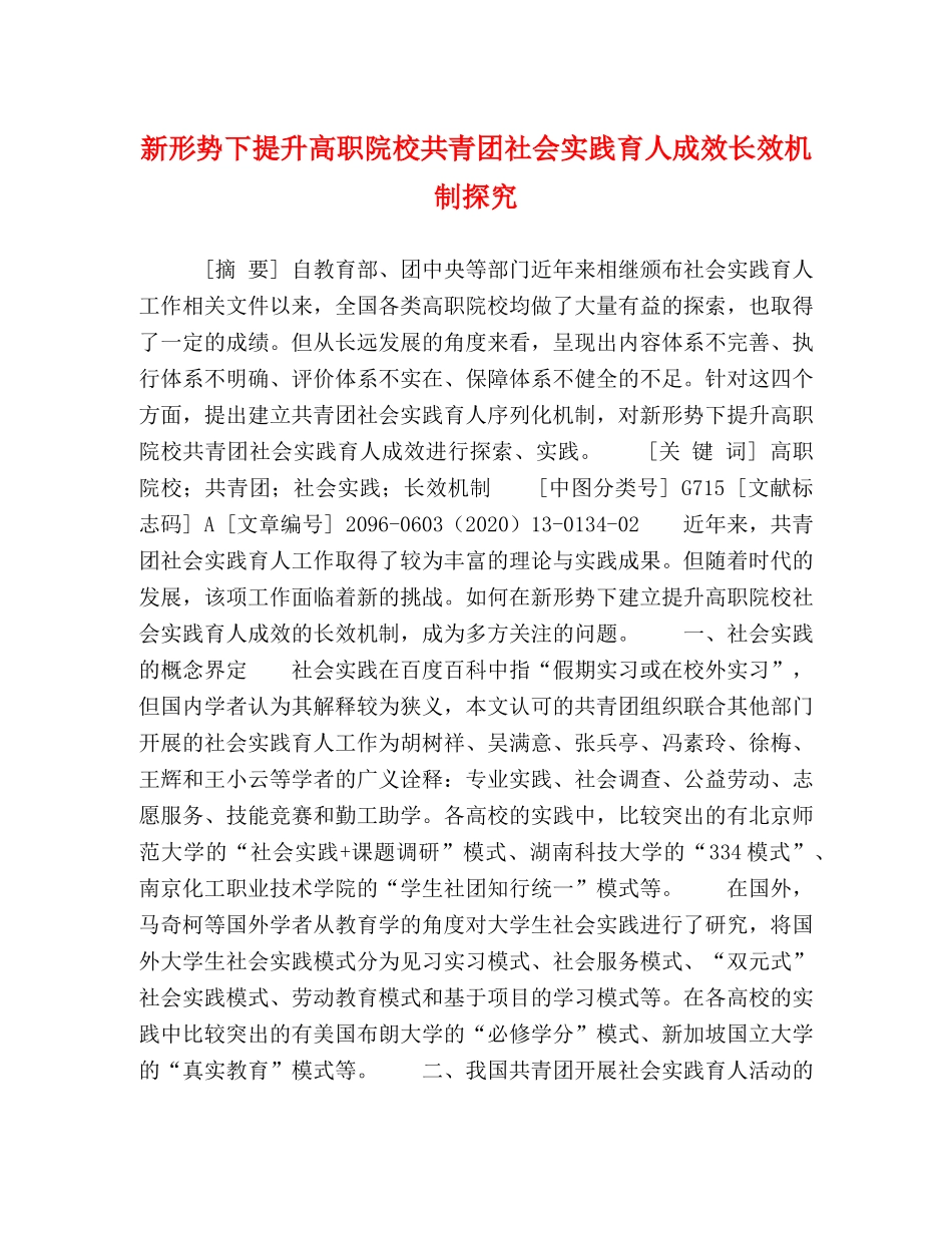 新形势下提升高职院校共青团社会实践育人成效长效机制探究 _第1页