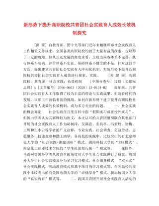新形势下提升高职院校共青团社会实践育人成效长效机制探究 
