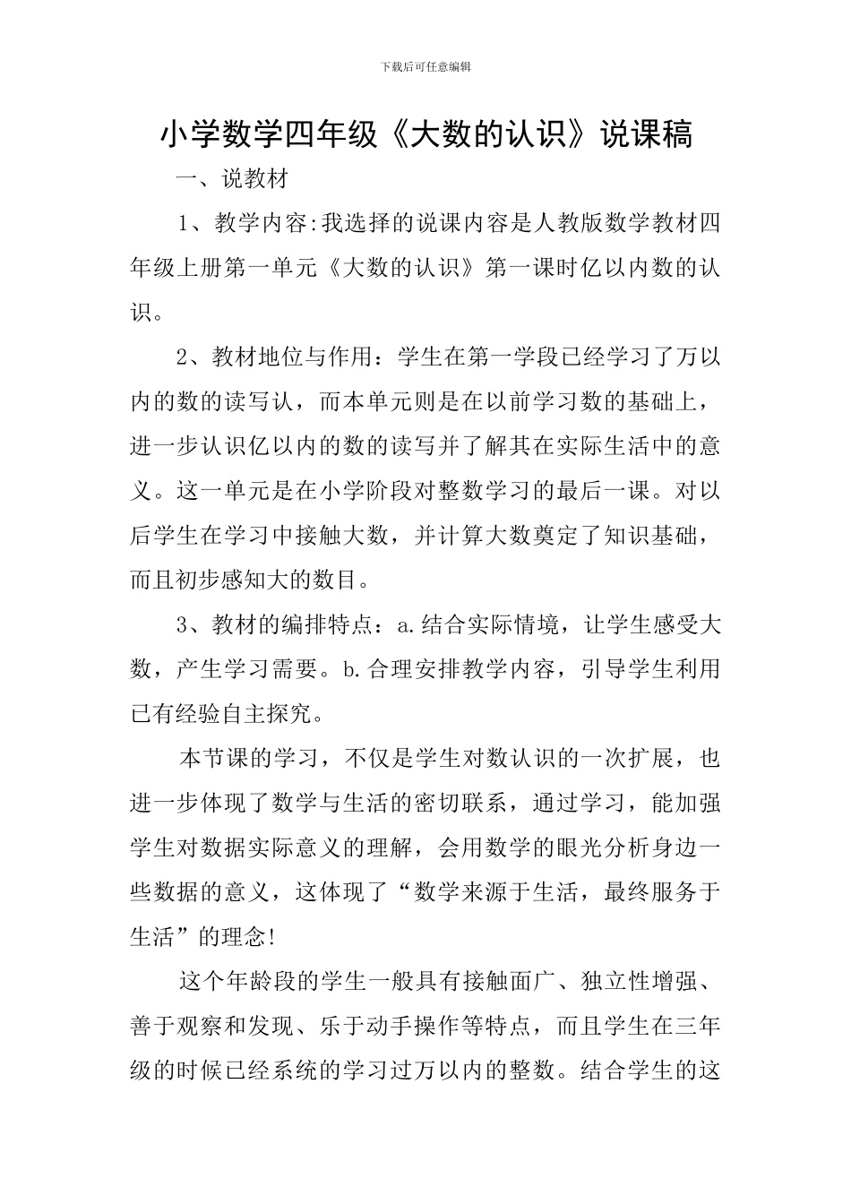 小学数学四年级《大数的认识》说课稿_第1页