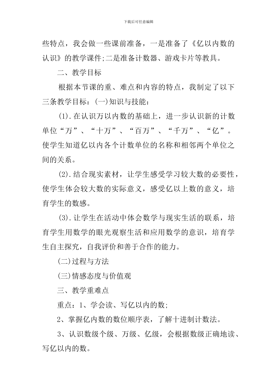 小学数学四年级《大数的认识》说课稿_第2页