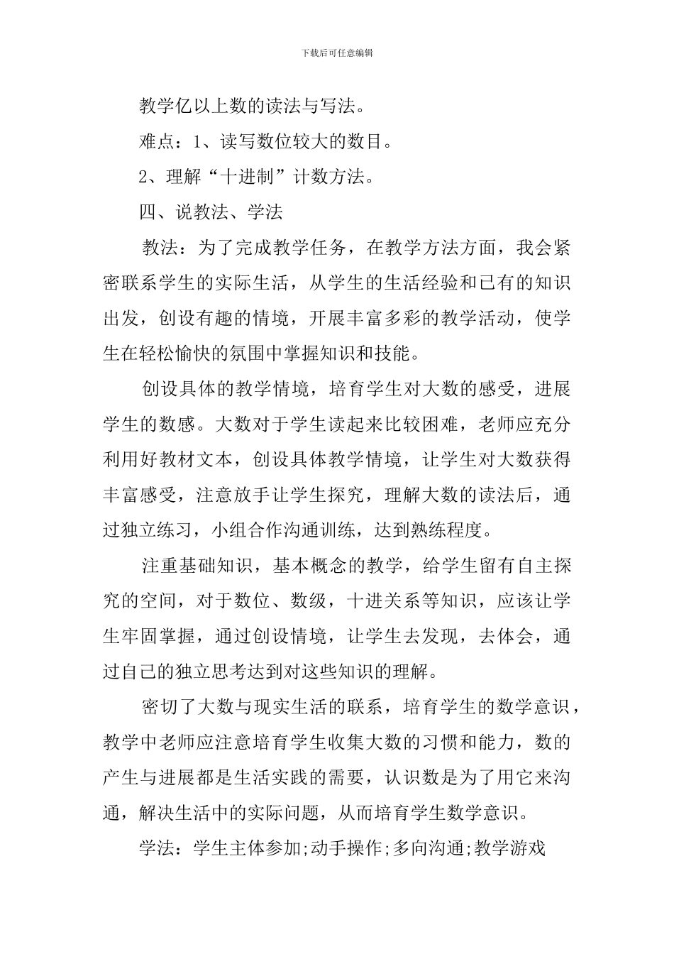 小学数学四年级《大数的认识》说课稿_第3页