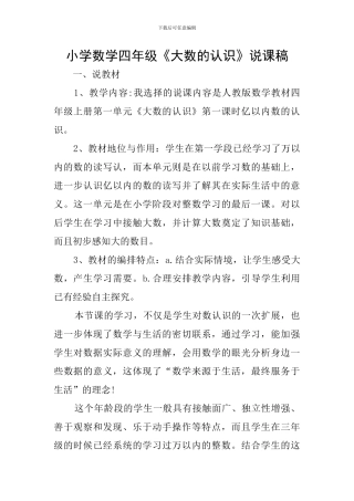 小学数学四年级《大数的认识》说课稿