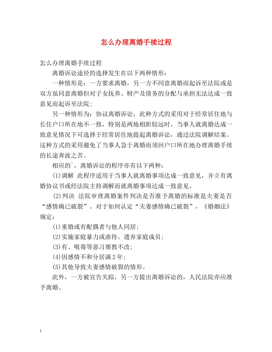 怎么办理离婚手续过程 _第1页