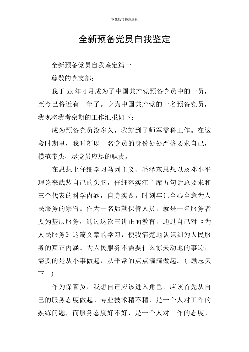 全新预备党员自我鉴定_第1页