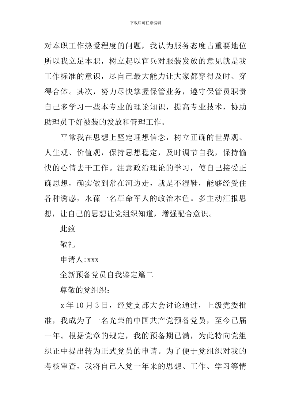 全新预备党员自我鉴定_第2页