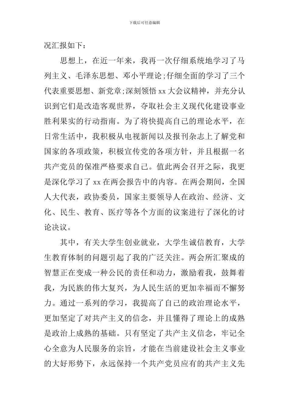 全新预备党员自我鉴定_第3页