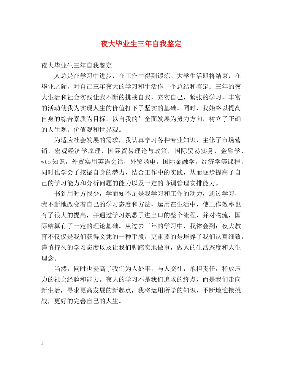 夜大毕业生三年自我鉴定 _第1页