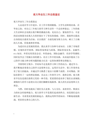 夜大毕业生三年自我鉴定 