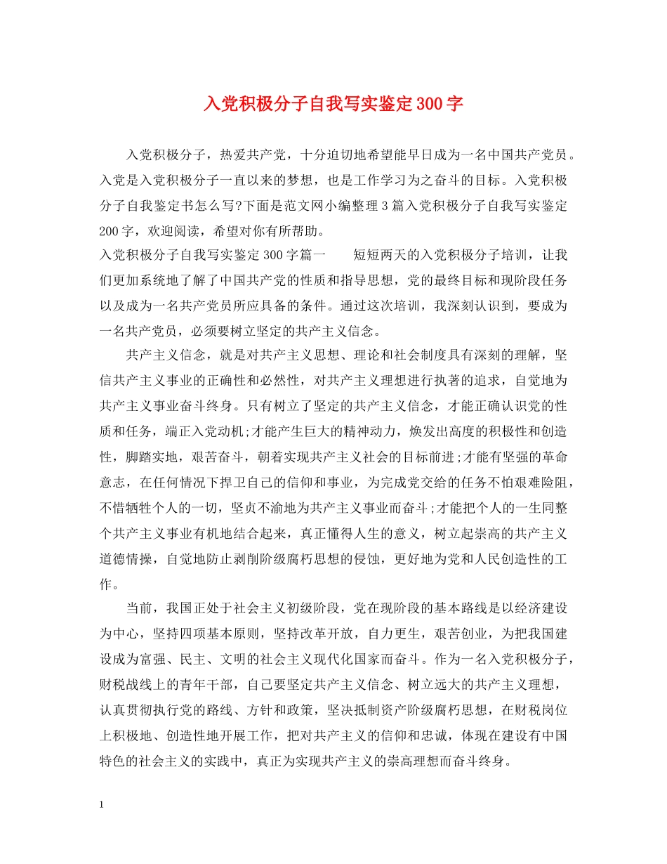 入党积极分子自我写实鉴定300字 _第1页