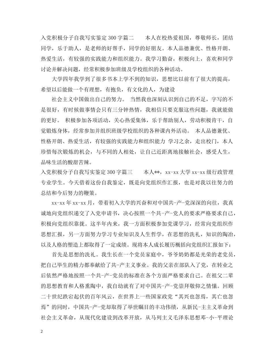 入党积极分子自我写实鉴定300字 _第2页