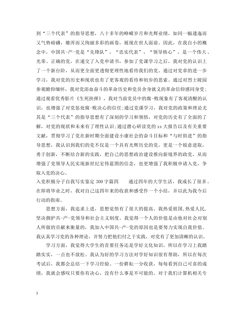 入党积极分子自我写实鉴定300字 _第3页