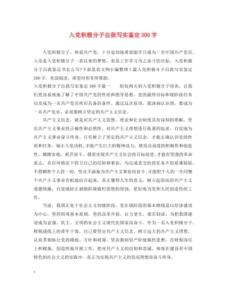 入党积极分子自我写实鉴定300字 