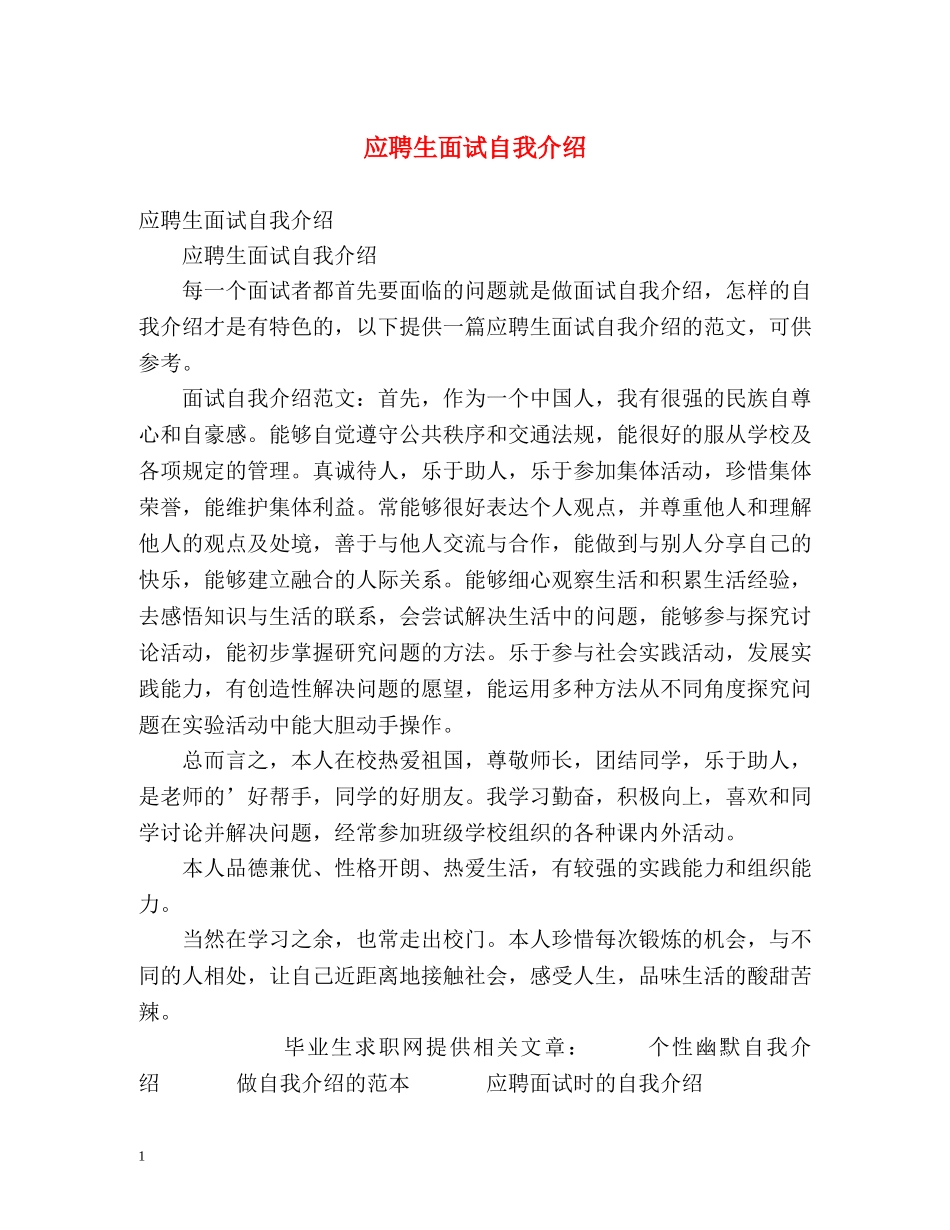 应聘生面试自我介绍 _第1页