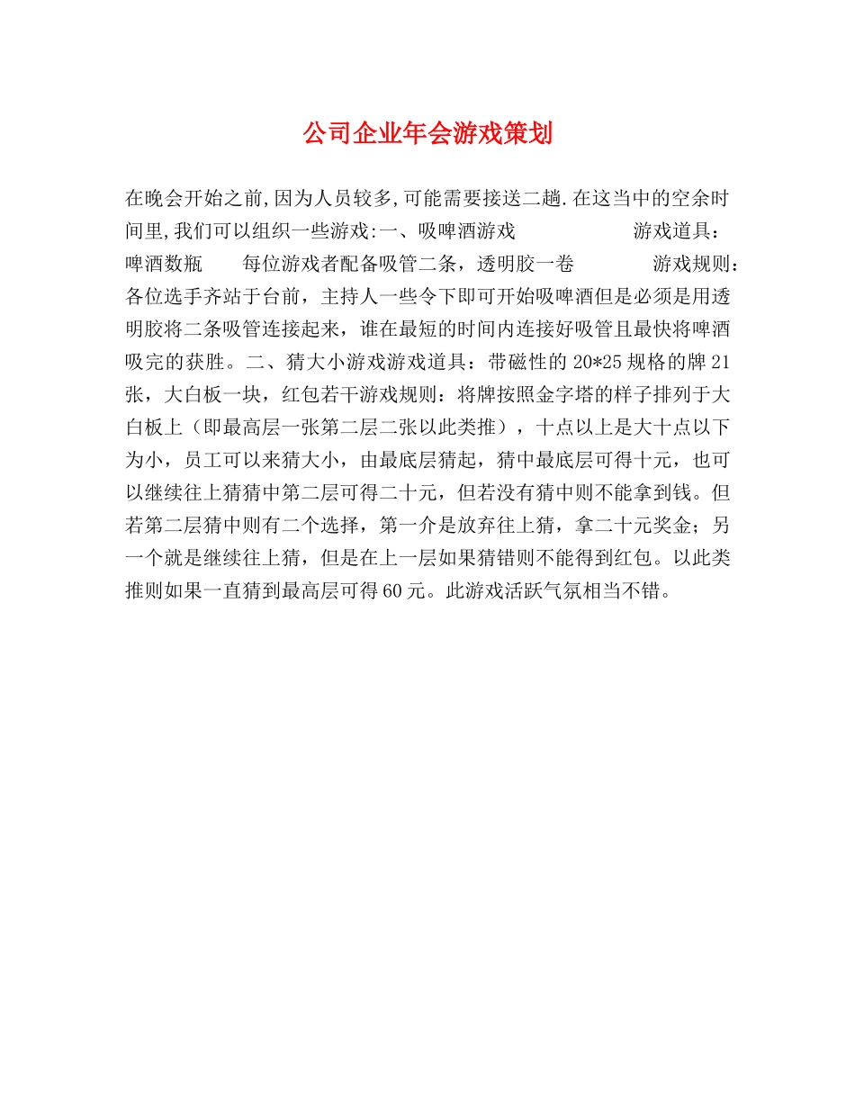 公司企业年会游戏策划 _第1页