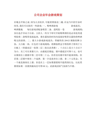 公司企业年会游戏策划 