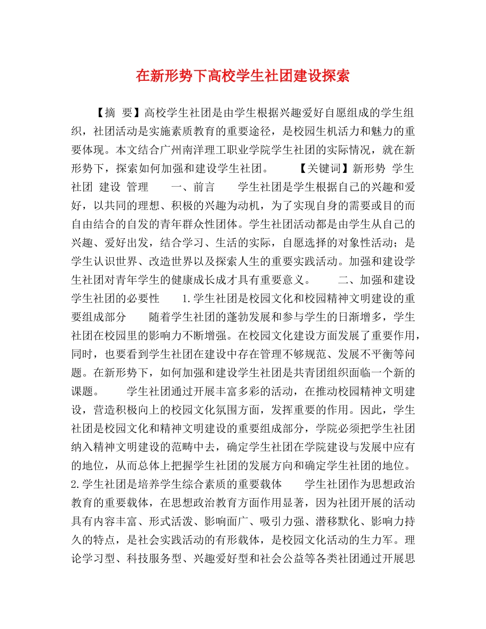 在新形势下高校学生社团建设探索 _第1页