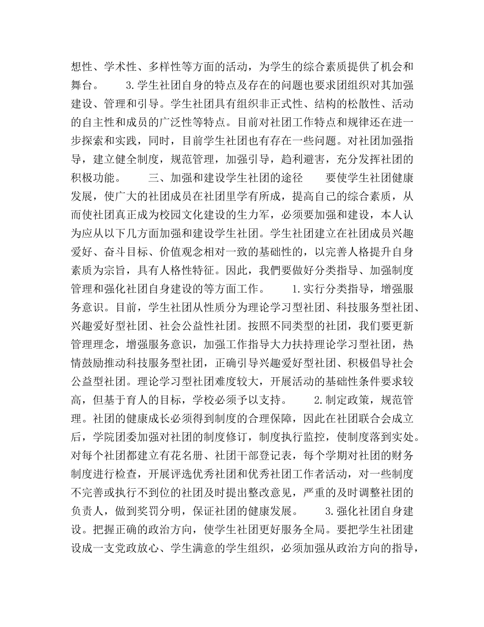 在新形势下高校学生社团建设探索 _第2页