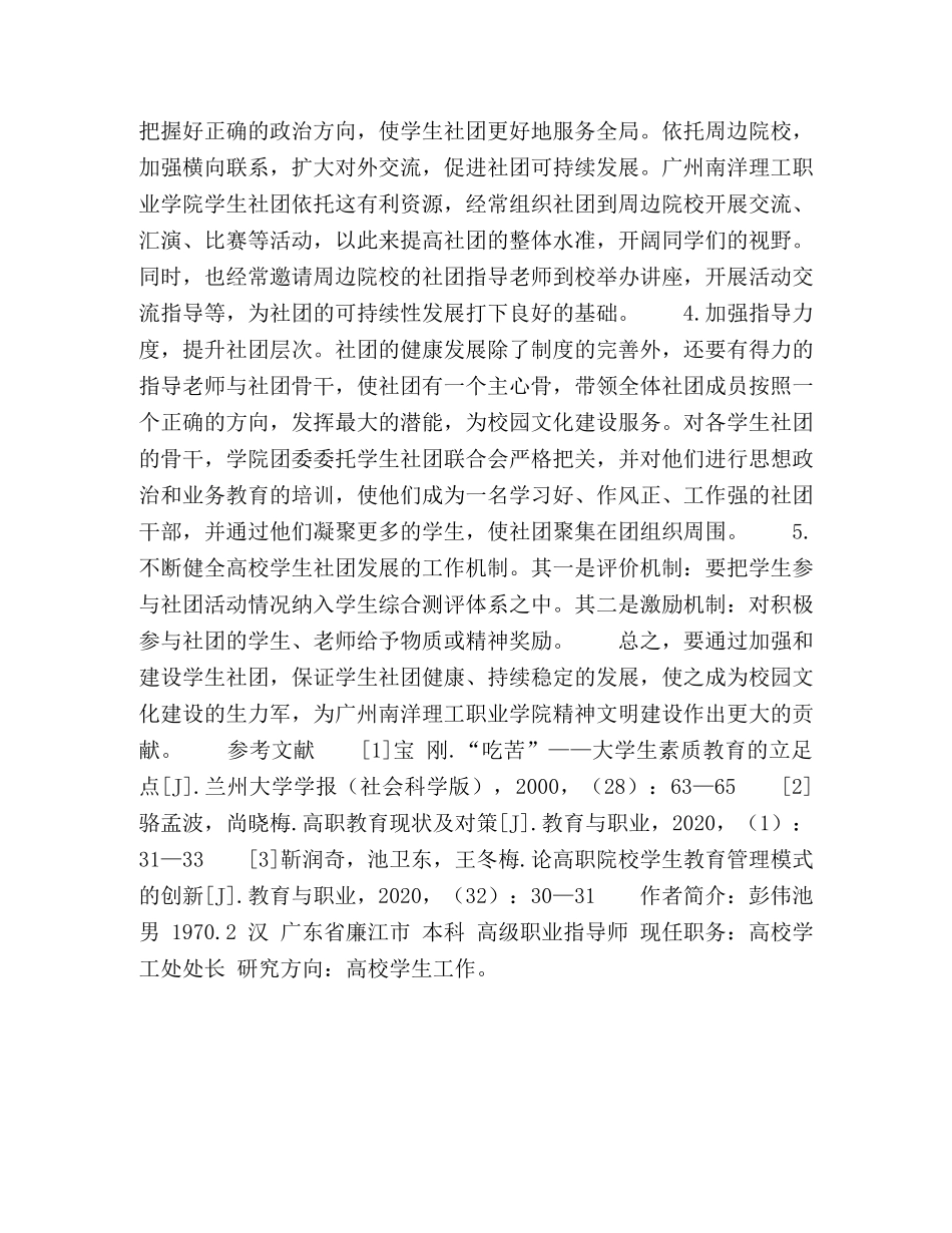 在新形势下高校学生社团建设探索 _第3页