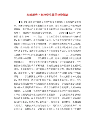在新形势下高校学生社团建设探索 