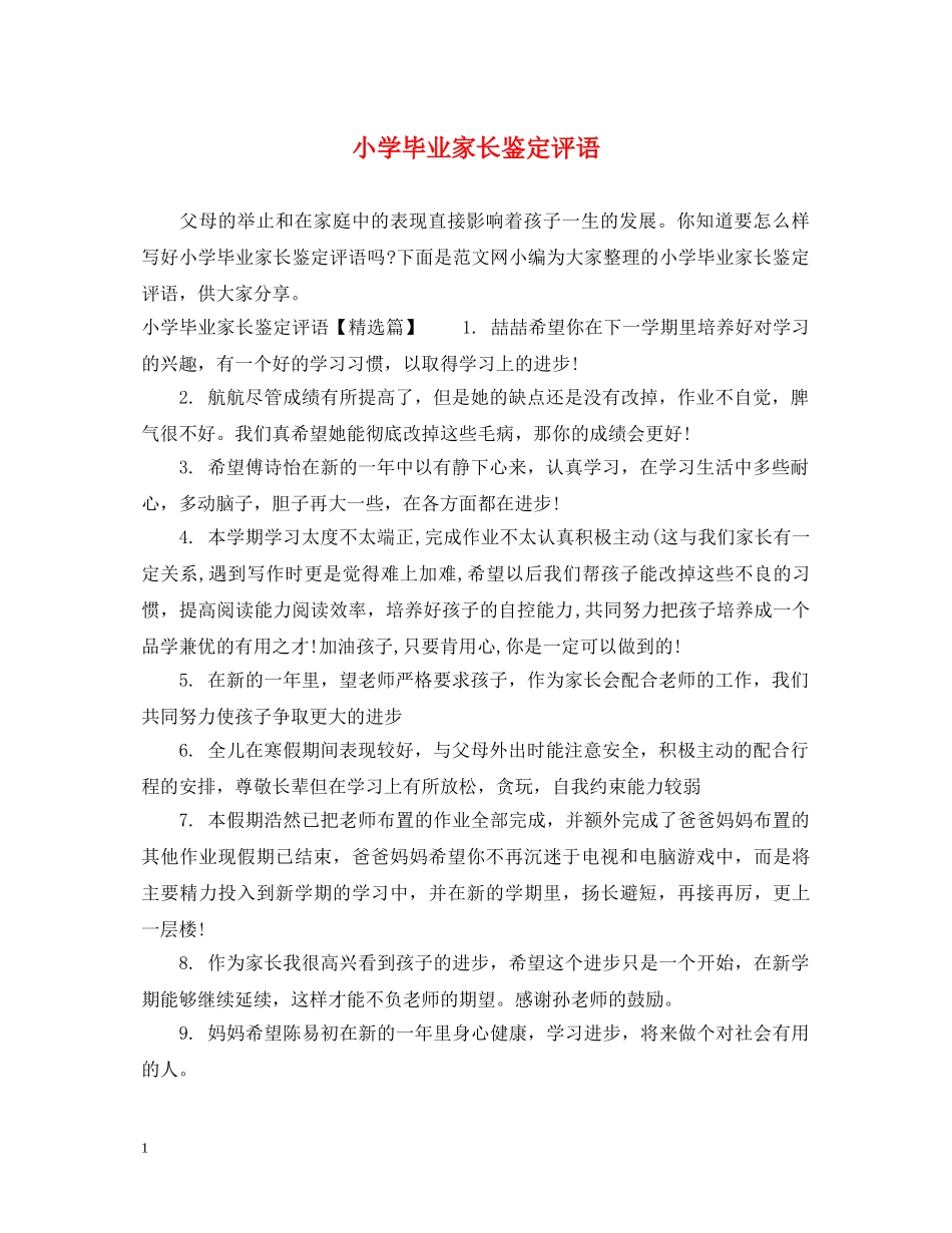 小学毕业家长鉴定评语 _第1页