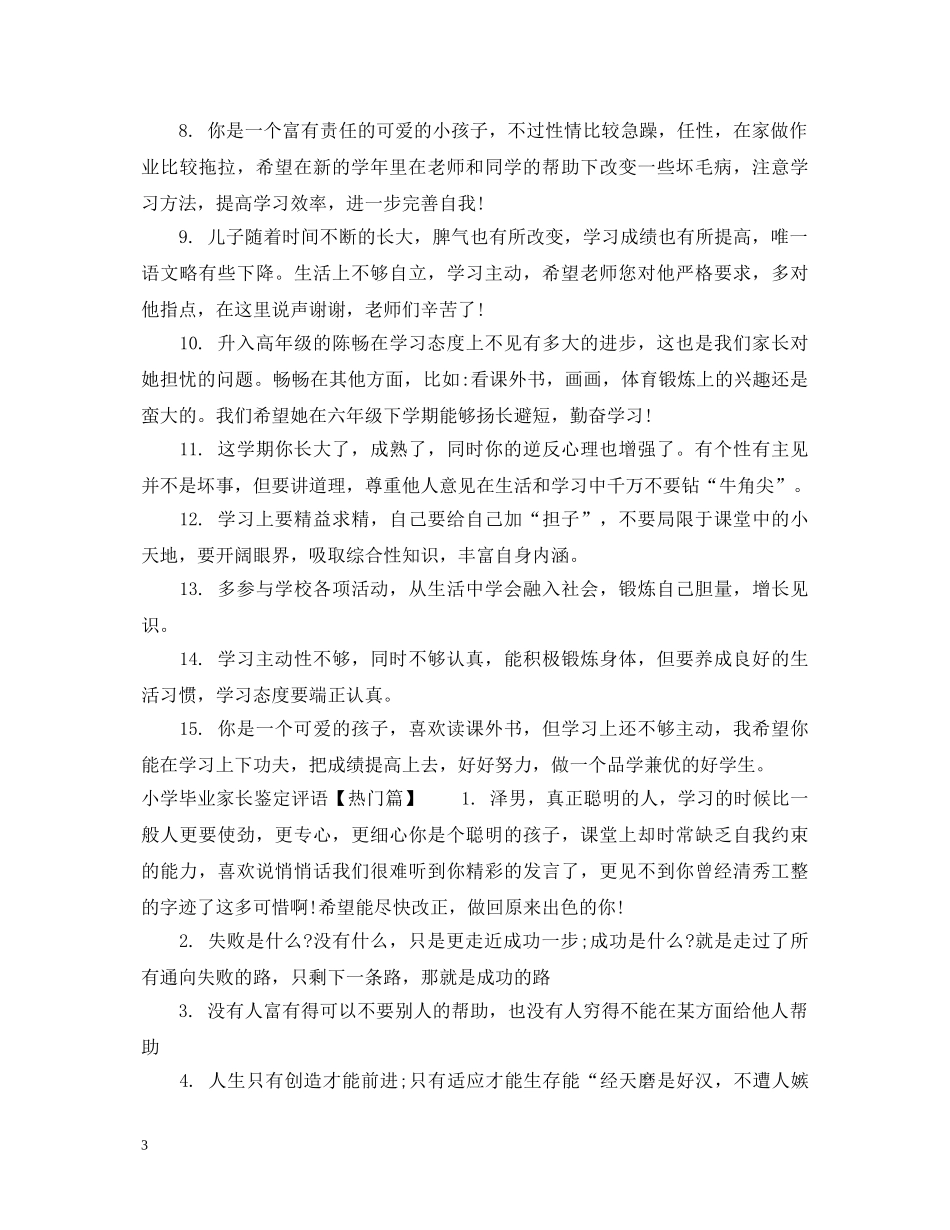 小学毕业家长鉴定评语 _第3页