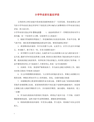 小学毕业家长鉴定评语 