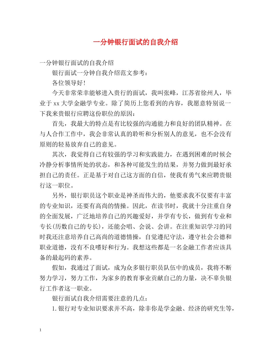 一分钟银行面试的自我介绍2 _第1页