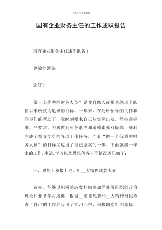 国有企业财务主任的工作述职报告