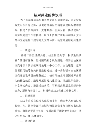 结对共建的协议书