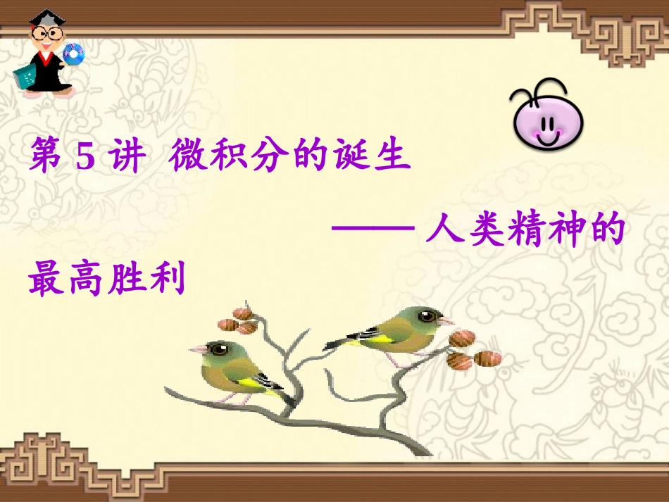 一微积分产生的历史背景_第1页