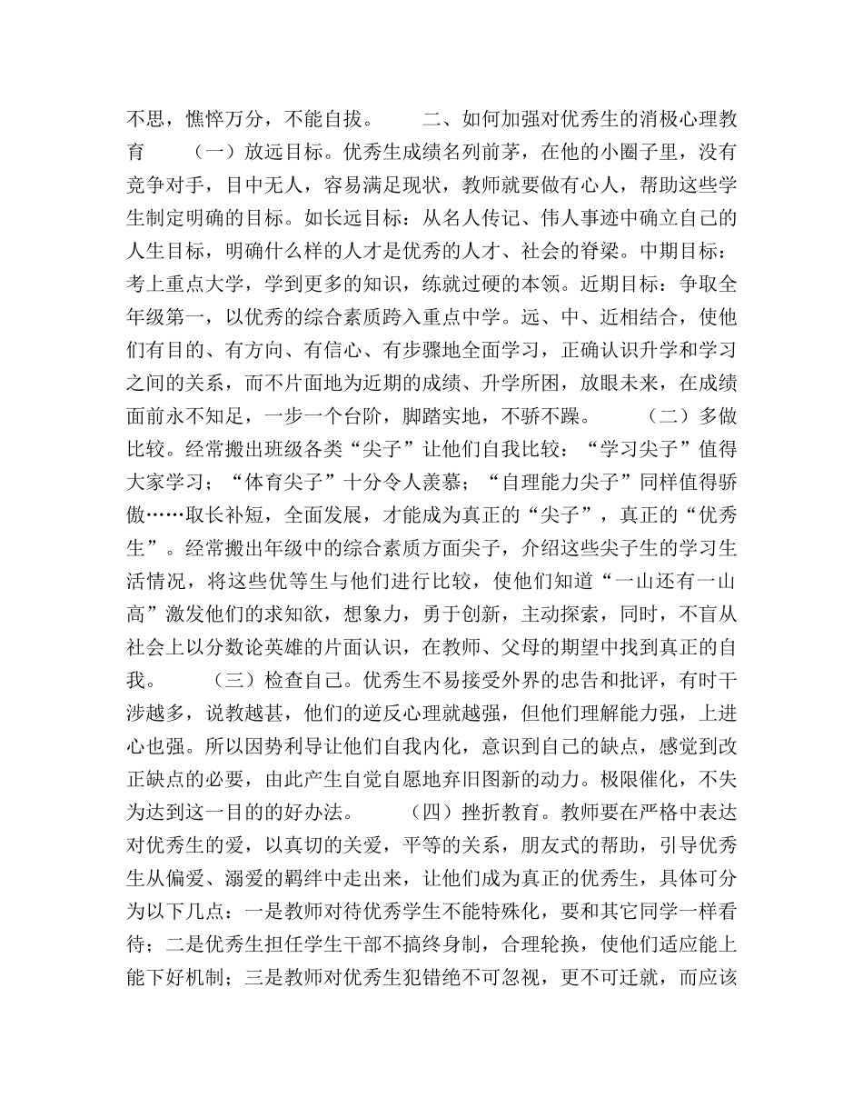 优秀生的消极心理教育 _第2页