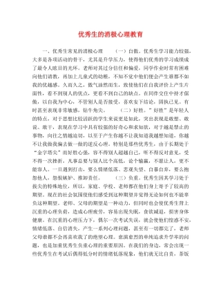 优秀生的消极心理教育 