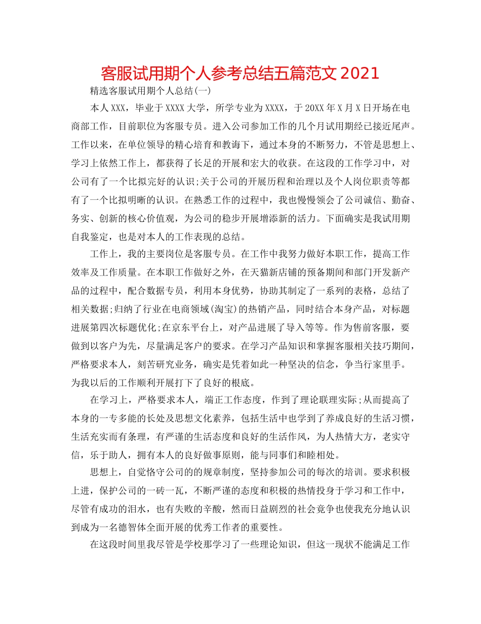 客服试用期个人参考总结五篇范文2024 _第1页